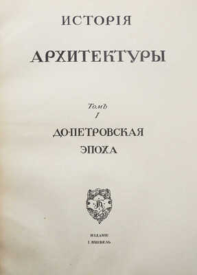 Грабарь И.Э. История русского искусства. [В 6 т.]. Т. 1-3, 5, 6. М.: И. Кнебель, [1910-1913].